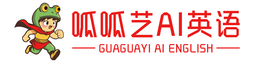 呱呱艺AI英语